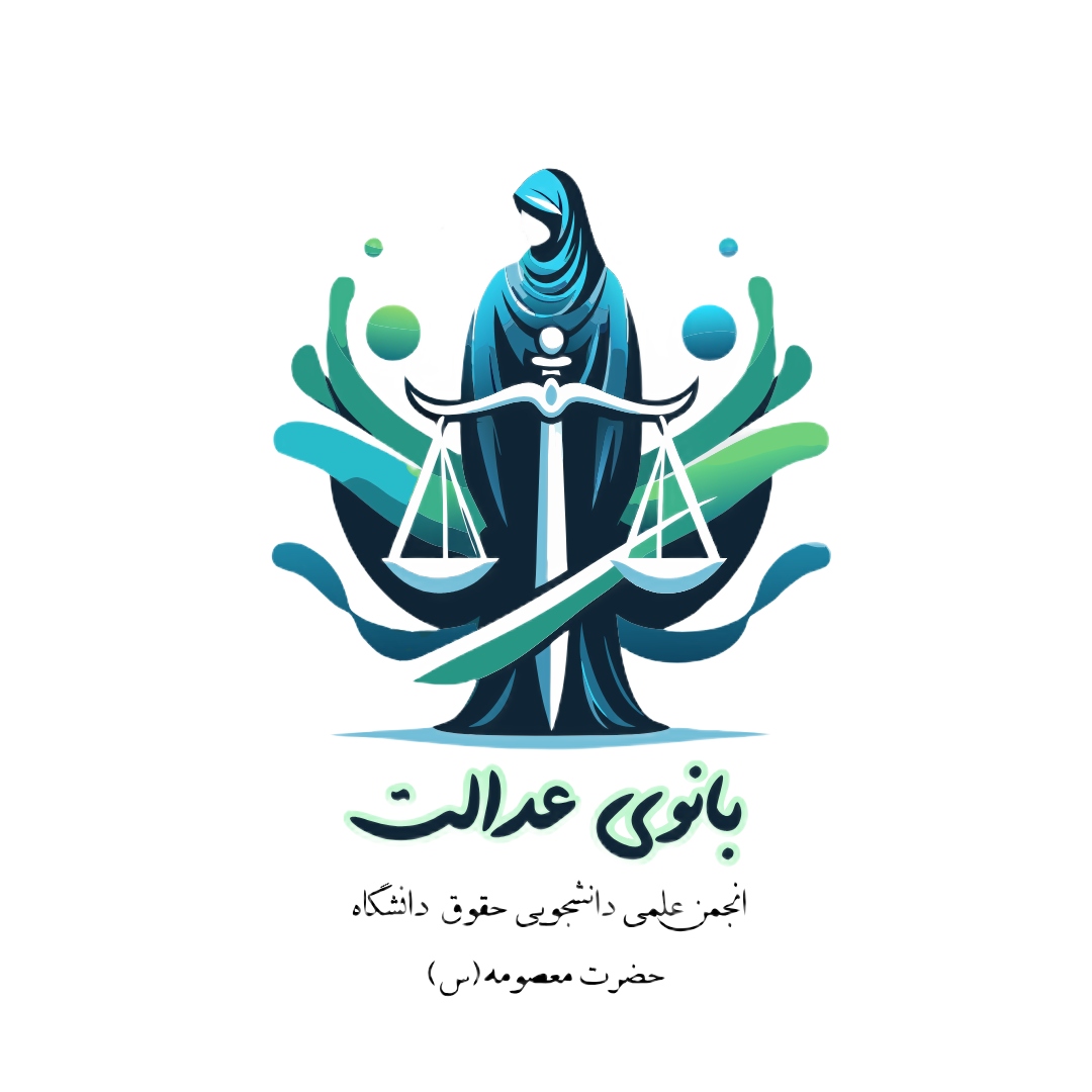 بانوی عدالت
